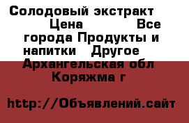 Солодовый экстракт Coopers › Цена ­ 1 550 - Все города Продукты и напитки » Другое   . Архангельская обл.,Коряжма г.